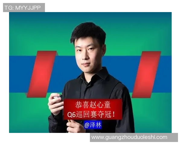 冠军！恭喜赵心童