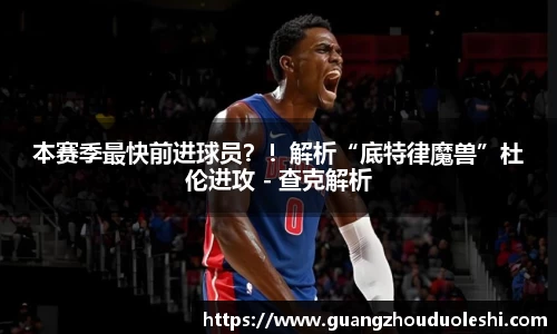 本赛季最快前进球员？！解析“底特律魔兽”杜伦进攻 - 查克解析