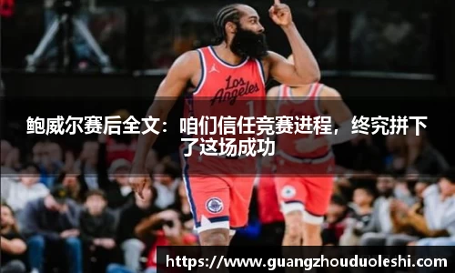 鲍威尔赛后全文：咱们信任竞赛进程，终究拼下了这场成功