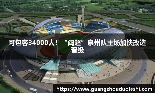 可包容34000人！“闽超”泉州队主场加快改造晋级