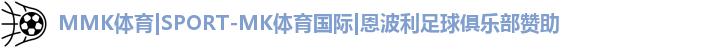 MK体育恩波利